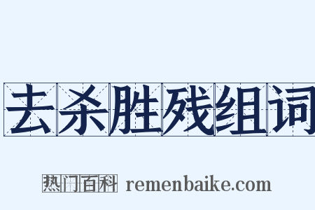 去杀胜残组词是什么意思的图片